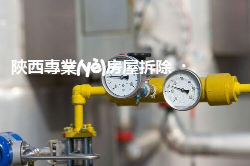 陜西專業(yè)房屋拆除，安全高效服務(wù)保障！